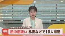 【速報】札幌でも4人熱中症か　最高気温29.3℃に　北海道で少なくとも計10人が熱中症疑いで救急搬送