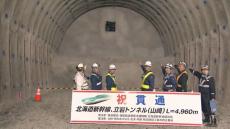 北海道新幹線「立岩トンネル」　全長約17kmの掘削完了で見学会　工事開始から10年　八雲町～長万部町