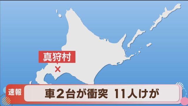 【速報】北海道・真狩村見晴で乗用車とワゴン車が衝突する事故　けが人11人　重傷者なし