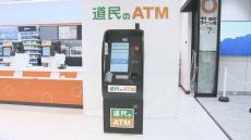 北海道銀行とセイコーマート　約600店舗に新たなATM　平日昼間の手数料無料の金融機関も