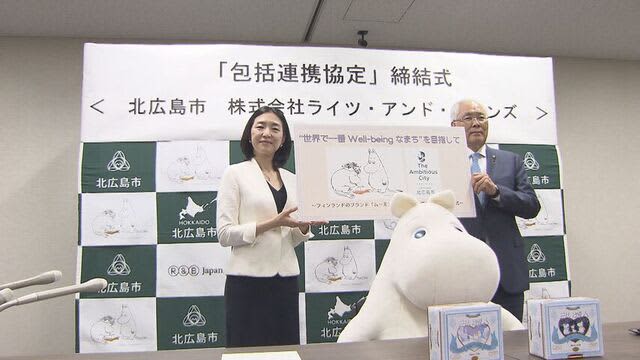 ムーミンパッケージの「白い恋人」が返礼品に　北広島市がライセンス管理の企業と包括連携協定を締結