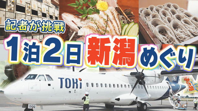 トキエア　札幌⇔新潟就航半年　記者が旅する　魅力の新潟一泊二日　どこまで回れるか！？