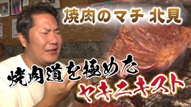 「NO焼肉、NOライフ！」焼肉のマチ北見に現れた「ヤキニキスト」とは？究極の焼き方を伝授！