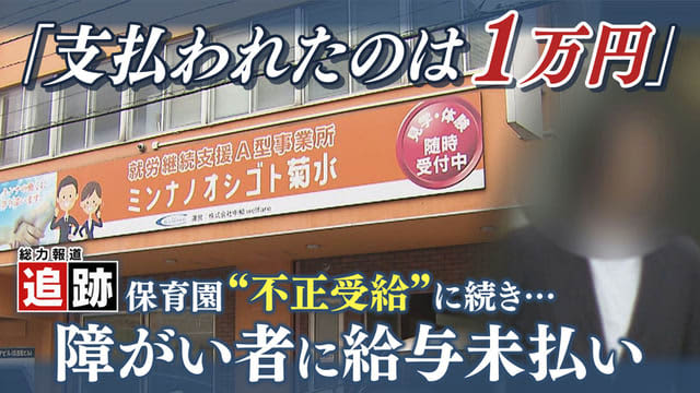 【追跡】“不正受給”に続き同系列の会社は障がい者への「給与未払い」実質的経営者の男性は取材に対し…