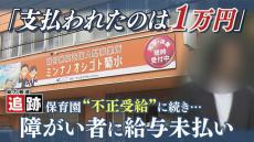 【追跡】“不正受給”に続き同系列の会社は障がい者への「給与未払い」実質的経営者の男性は取材に対し…