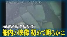 【独自】知床沖・観光船沈没事故　事故直後の船内の様子　映像を見た家族は・・・