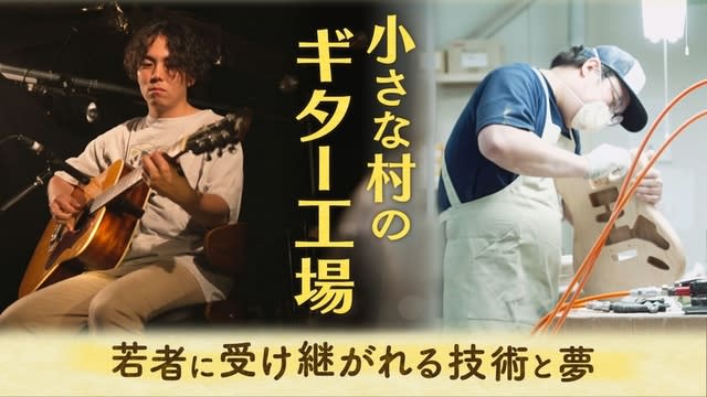 北海道の小さな村の工場で作られるギターが世界へ　受け継がれる職人の技と夢