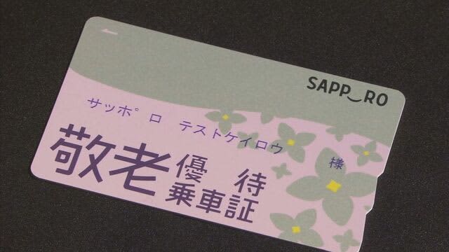 「納得いただける案」利用額の上限引き下げ＆対象年齢引き上げの敬老パス制度見直し案に理解求める　札幌市