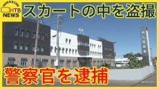 「スカートの中にスマートフォンを差し入れました」帯広警察署の警察官を逮捕　10代女性を盗撮