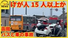 【速報】けが人15人以上か　函館で路線バスと乗用車が正面衝突