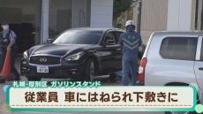 一時車の下敷きに…70代男性の運転する車がガソリンスタンド内を移動中に従業員をはねる　札幌市厚別区