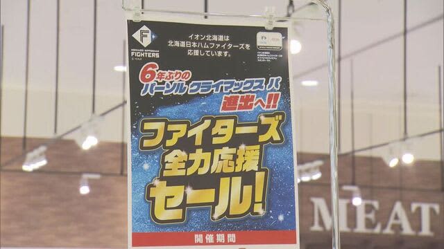 ファイターズのクライマックスシリーズ進出で北海道内のスーパーなどで応援セール