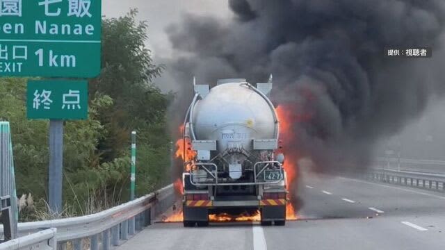 高速道路上でタンクローリー燃える　運転手にけがなし　現場周辺は通行止め　北海道・森町