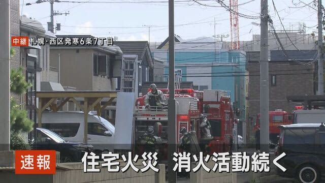 【速報】札幌市西区発寒の住宅で火事　少なくとも2人が手当を受ける