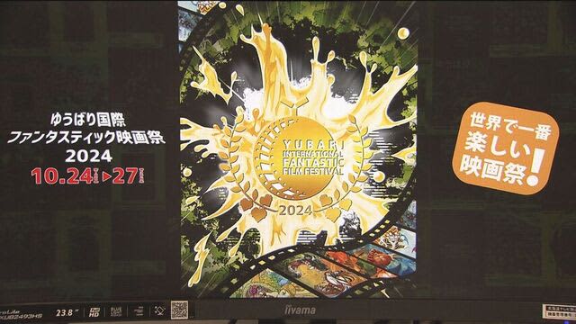 賞金未払い問題など「ゆうばり国際ファンタスティック映画祭」　夕張市が名義後援見送る「基準満たさず」