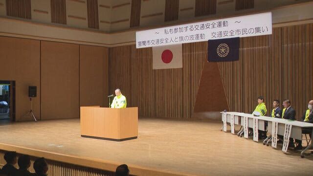 園児が声をそろえて「交通安全ルールを守ります」約250人が参加　交通安全市民の集い　室蘭市