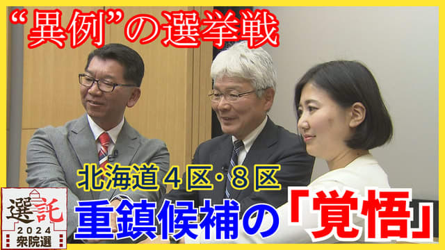 【衆院選】北海道4区8区　「裏金逆風」と重鎮の「覚悟」　野党競合で混戦模様