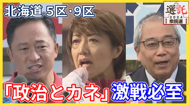 【衆院選】政治とカネ　「裏金議員」の戦い　北海道5区　北海道9区