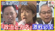 【衆院選】政治とカネ　「裏金議員」の戦い　北海道5区　北海道9区