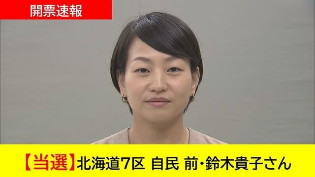 【開票速報】北海道7区 自民 前・鈴木貴子さん　当選