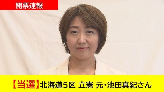 【開票速報】北海道5区 立憲 元・池田真紀さん　当選