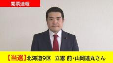 【開票速報】北海道9区 立憲 前・山岡達丸さん　当選