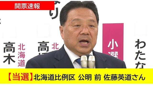 【開票速報】北海道比例区 公明 前 佐藤英道さん当選