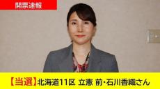 【開票速報】北海道11区 立憲 前・石川香織さん　当選