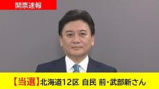 【開票速報】北海道12区 自民 前・武部新さん　当選