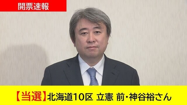 【開票速報】北海道10区 立憲 前・神谷裕さん　当選