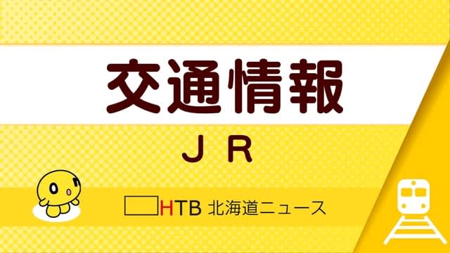 人身事故で運転見合わせのJR千歳線　運転再開