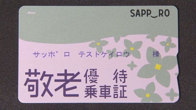 市民の理解進まず反発の声あがる「敬老パス制度見直し」　秋元市長も出席する意見交換会開催へ　札幌市