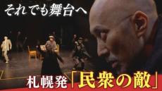 それでも舞台に立つ　がんと闘う俳優が新作に託す想い　札幌発「民衆の敵」