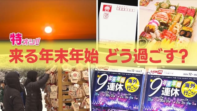 【特オシ!!】最大9連休…！来たる年末年始どう過ごす？　人気旅行先と人気のおせち