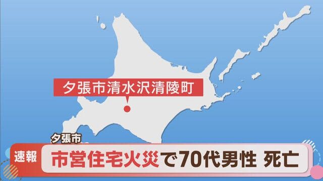 【速報】2階建て市営住宅で火事　70代男性が倒れていてその場で死亡確認　火は消し止められる　夕張市