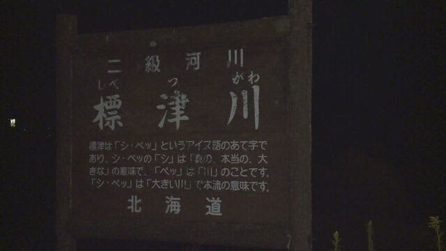 道東の中標津町で7歳の男の子が川に流され　発見されるも死亡確認