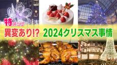 特オシで徹底解説　異変あり！？2024年のクリスマス事情　楽しみ方満載！