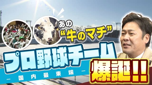 牛のマチにプロ野球チーム？別海の挑戦　新たに球団を設立　独立リーグに加盟