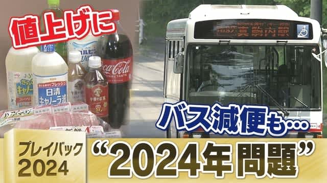 プレイバック2024　物流の“2024年問題”　私たちの生活はどう変わったのか？