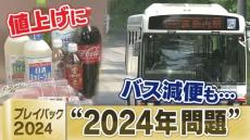 プレイバック2024　物流の“2024年問題”　私たちの生活はどう変わったのか？