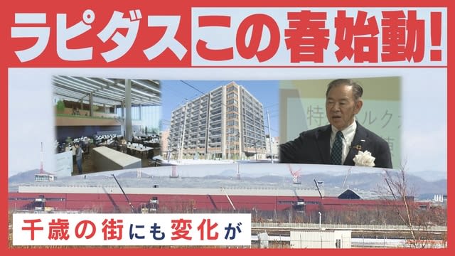 半導体ラピダス　この春いよいよ始動　大きな期待　変わる千歳の街　不動産は？商業施設は？