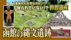 世界遺産登録から4年　なのに知られていない!?　函館の縄文遺跡の魅力と課題 「縄文レストラン」って何だ？