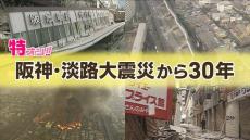 阪神・淡路大震災から30年　真冬に大地震が起こったら・・・災害への備えは？