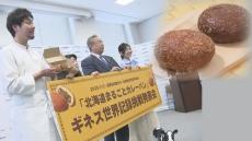 道産食材を使った“絶品”カレーパンでギネスに挑戦　さっぽろ雪まつりで1万個の販売目指す