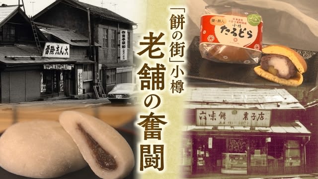 100軒が3軒に…「餅の街」小樽で餅文化存続の危機　「守り続ける」「変わり続ける」…老舗餅店の奮闘