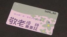 札幌市敬老パス見直し　年間上限額を「4万円」で最終調整　近く決定へ