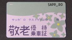 「敬老パス」年間上限額　7万円から4万円に引き下げへ　対象年齢も70歳から75歳に　札幌市