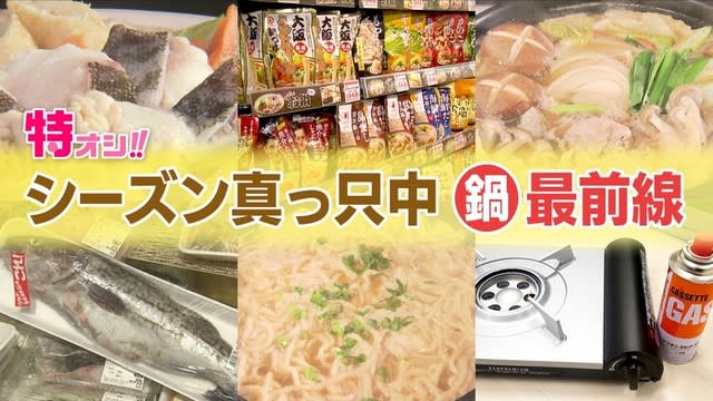 冬と言えば「鍋」シーズン真っ只中　「鍋」最前線を徹底解説　一方、便利なカセットコンロの注意点とは