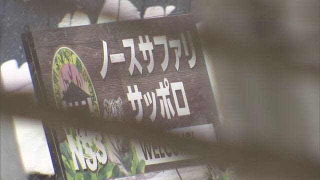 両者の認識の違い浮き彫り　民間動物園「ノースサファリサッポロ」に札幌市が建物の撤去命じる処分検討