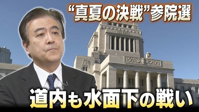 参議院選挙まであと半年　北海道選挙区で早くも水面下の争い…朝日新聞政治部長が語る「焦点」は